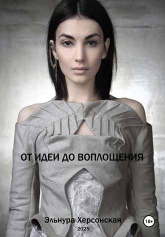 Эльнура Херсонская. От Идеи до Воплощения