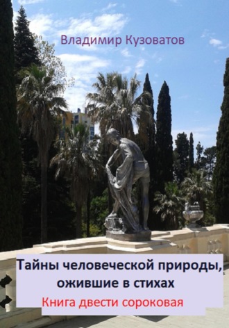 Владимир Кузоватов. Тайны человеческой природы, ожившие в стихах. Книга двести сороковая