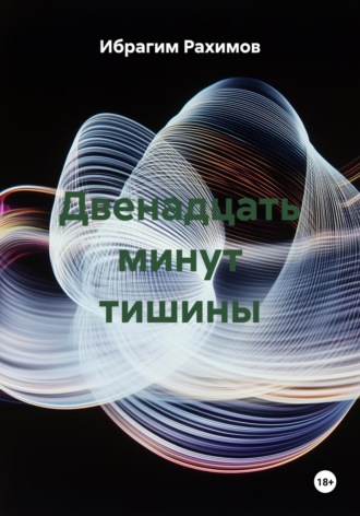 Ибрагим Рахимов. Двенадцать минут тишины
