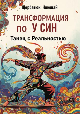 . Трансформация по У Син: Танец с Реальностью