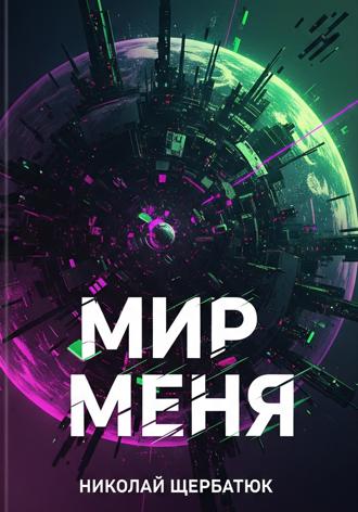 . Мир меня