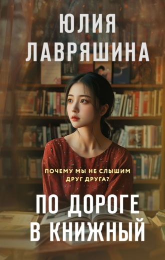 Юлия Лавряшина. По дороге в книжный