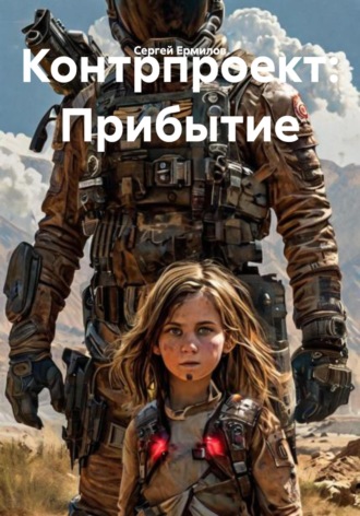 Сергей Ермилов. Контрпроект: Прибытие