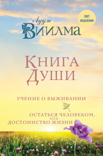 . Книга души. Учение о выживании. Остаться человеком, или Достоинство жизни