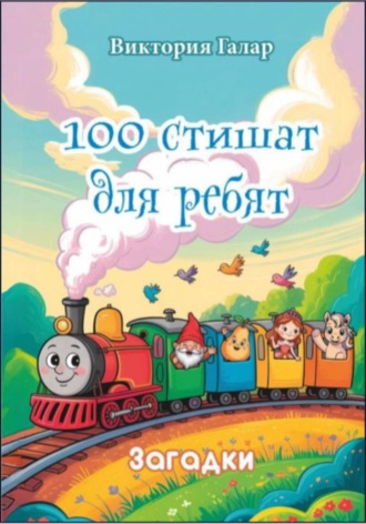Виктория Галар. 100 стишат для ребят