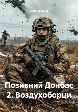 СтаВл Зосимов. Позивний Донбас 2. Воздухоборци