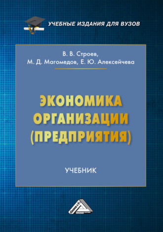 Е. Ю. Алексейчева. Экономика организации (предприятия)