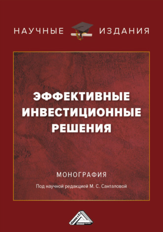 . Эффективные инвестиционные решения