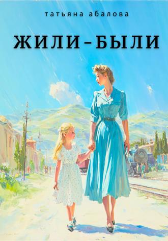 . Жили–были