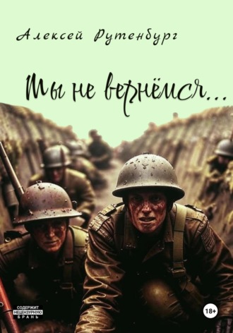 Алексей Рутенбург. Мы не вернёмся