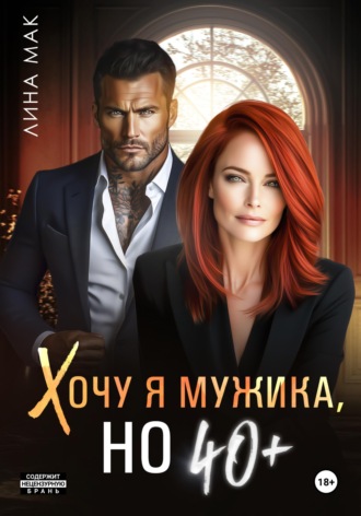 . Хочу я мужика, но 40+