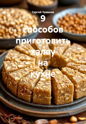 Сергей Чувашов. 9 способов приготовить халву на кухне
