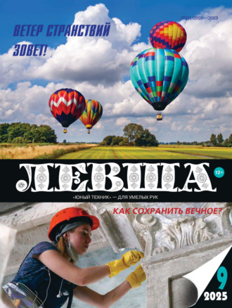 . Левша №09/2025