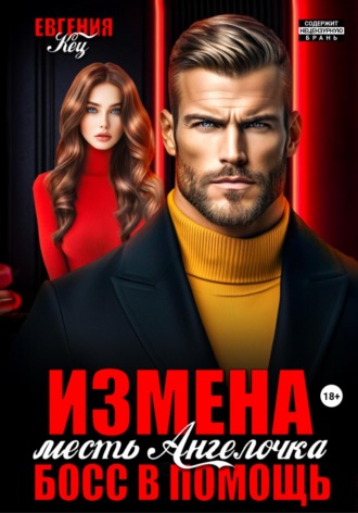 . Измена. Месть Ангелочка, босс в помощь