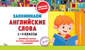 . Запоминаем английские слова. 1-4 классы