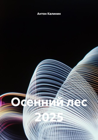 Антон Калинин. Осенний лес 2025