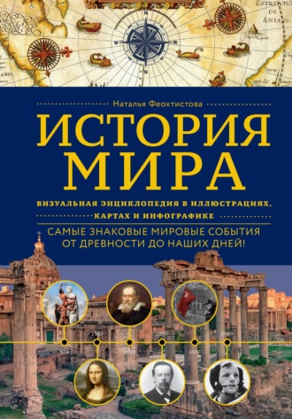 Наталья Феоктистова. История мира. Визуальная энциклопедия в иллюстрациях, картах и инфографике