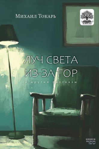Токарь Михаил. Луч света из-за гор и другие рассказы