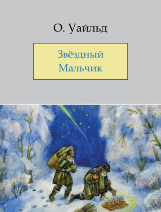 . Звёздный мальчик