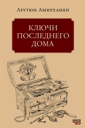 Амирханян Арутюн. Ключи последнего дома