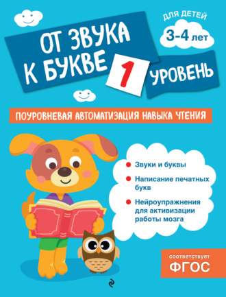 Ольга Соломатова. От звука к букве. Уровень 1