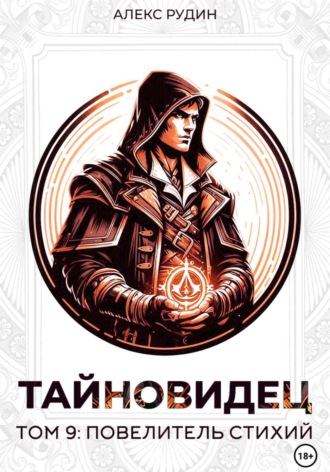 Алекс Рудин. Тайновидец. Том 9: Повелитель стихий