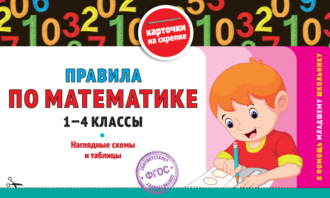 . Правила по математике. 1-4 классы