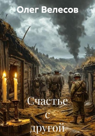 . Счастье с другой стороны
