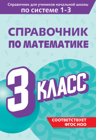 М. А. Иванова. Справочник по математике. 3 класс