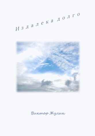 Виктор Жулин. Издалека долго