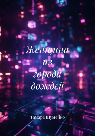 Тамара Шумейко. Женщина из города дождей