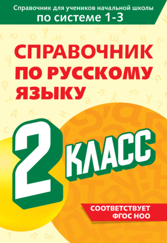 В. Н. Прокофьев. Справочник по русскому языку. 2 класс