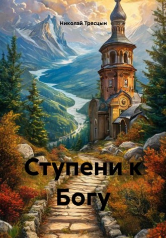 Николай Трясцын. Ступени к Богу