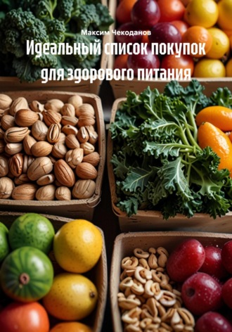 Максим Чекоданов. Идеальный список покупок для здорового питания
