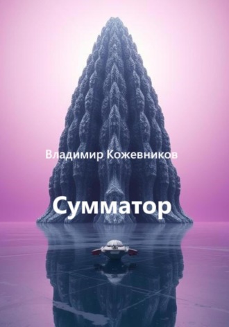 Владимир Кожевников. Сумматор
