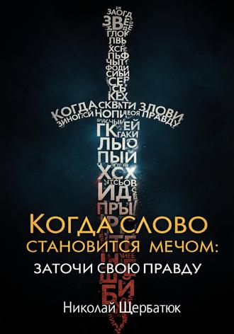 . Когда Слово Становится Мечом: Заточи Свою Правду