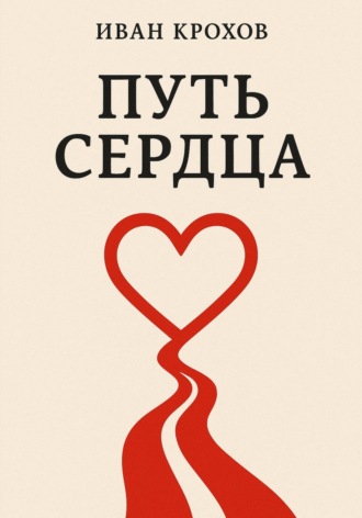 Иван Крохов. Путь сердца
