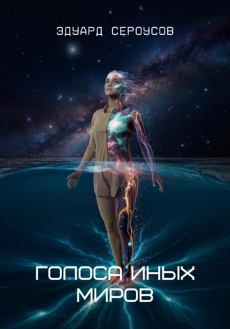 . Голоса иных миров