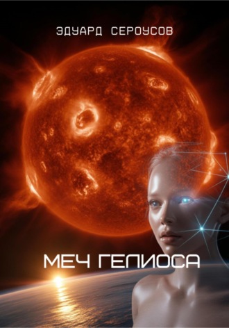 Эдуард Сероусов. Меч Гелиоса