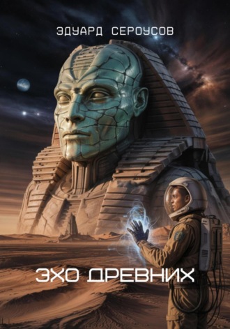 . Эхо Древних