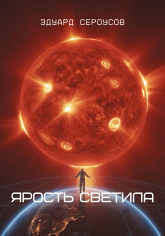 . Ярость светила