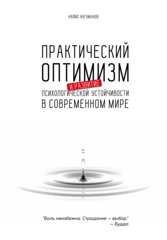Нафис Нугуманов. Практический оптимизм и развитие психологической устойчивости в современном мире