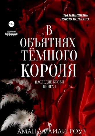 Аманда Лили Роуз. В объятиях тёмного короля