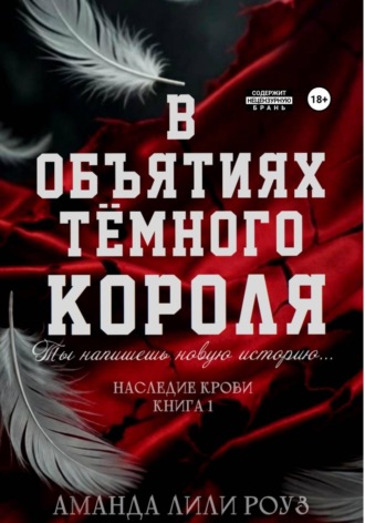 . В объятиях тёмного короля