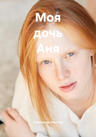. Моя дочь Аня