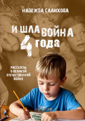 Надежда Салихова. И шла война четыре года