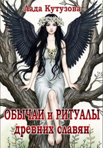 Лада Кутузова. Обычаи и ритуалы древних славян