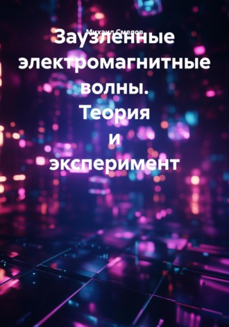 Михаил Васильевич Смелов. Заузленные электромагнитные волны. Теория и эксперимент