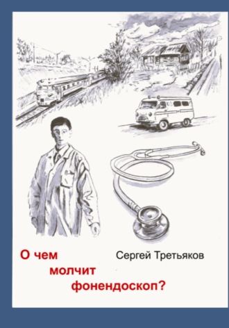 . О чем молчит фонендоскоп?