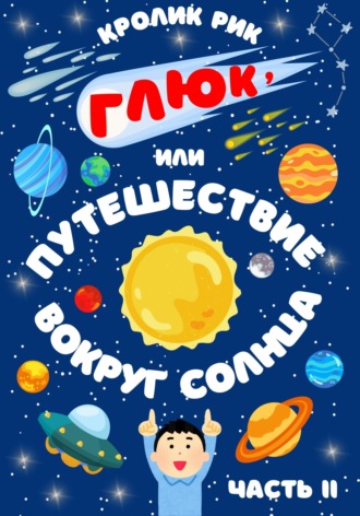 Кролик Рик. Глюк, или Путешествие вокруг Солнца. Часть II: Друзья в космосе